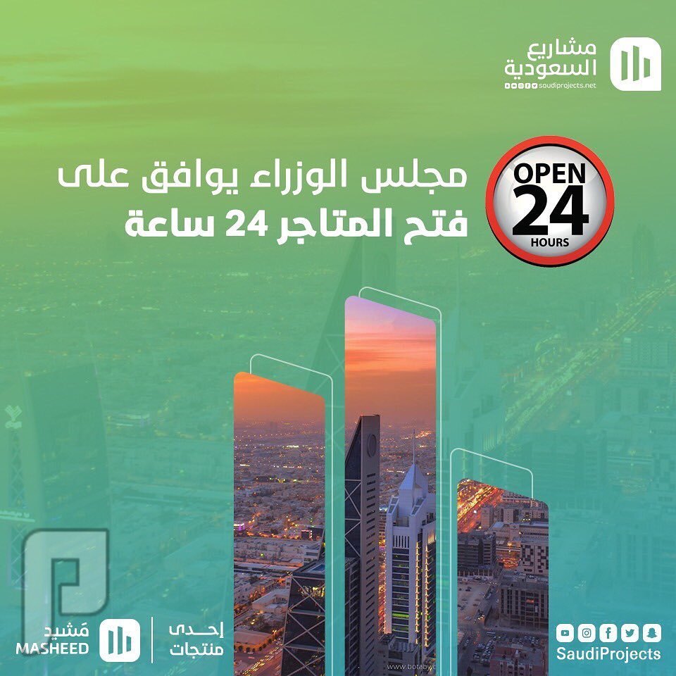فتح المحلات على مدار الساعة....24