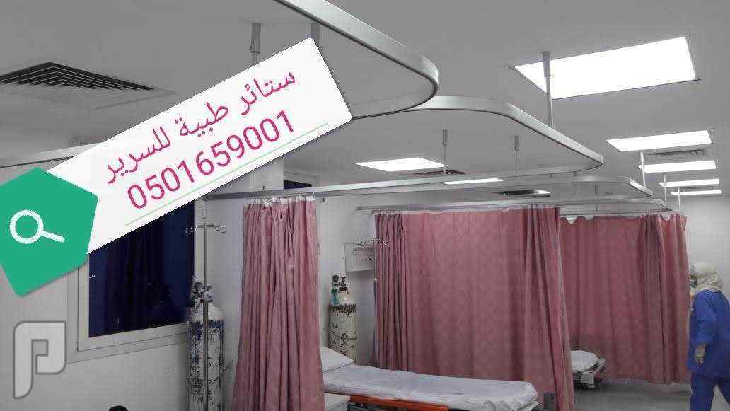 ستائر سرير طبيه للمستشفيات والمراكز الطبية