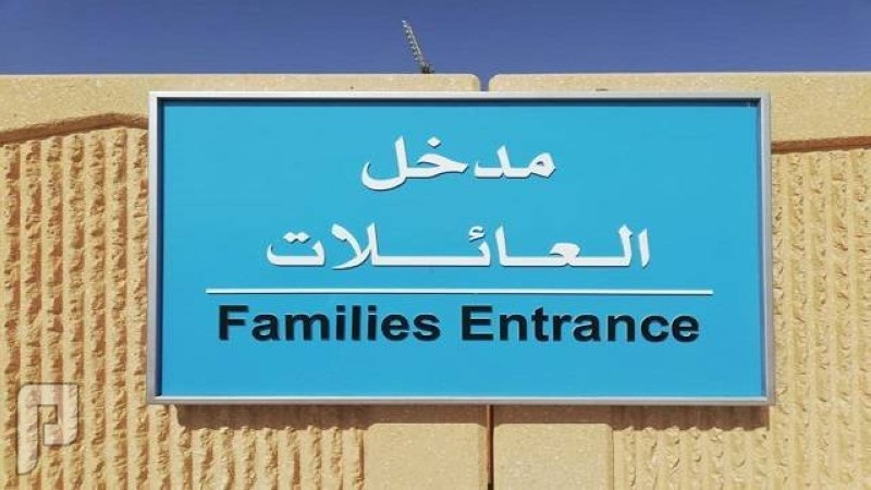 إلغاء مداخل العائلات