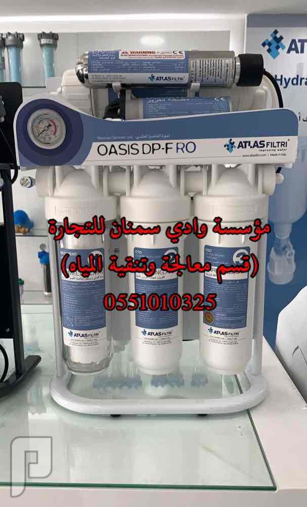 اجهزة اطلس الايطالية لتحلية المياه المنزلية