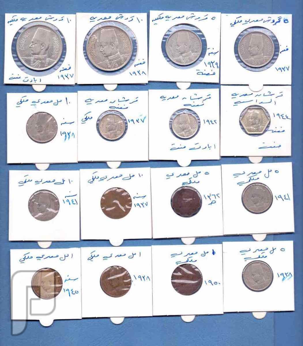 عملات مصريه ملكيه معدنيه