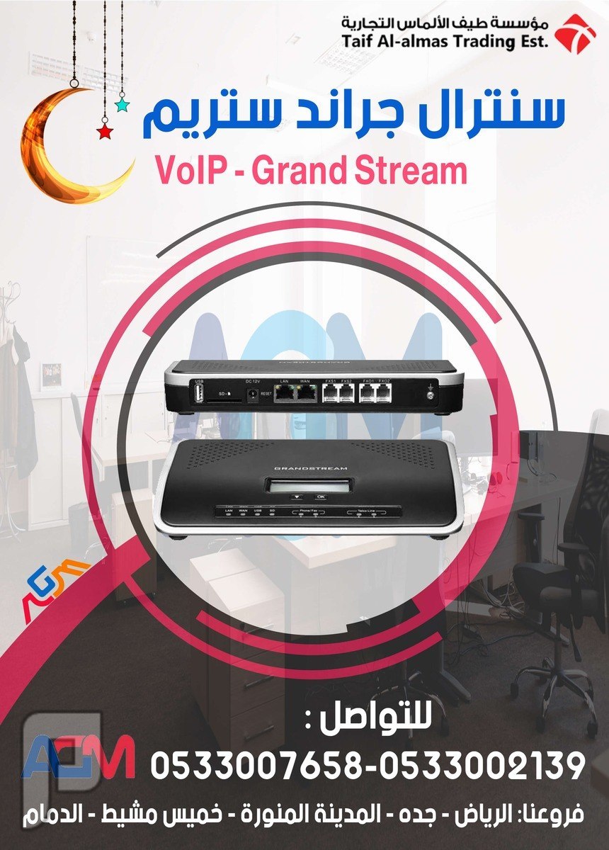 سنترال جراند ستريم VoIP - Grand Stream
