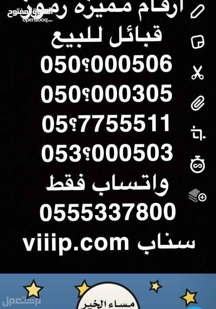 ارقام مميزة من شركة الاتصالات ?053999999 و 6666660?05 والمزيد VIP