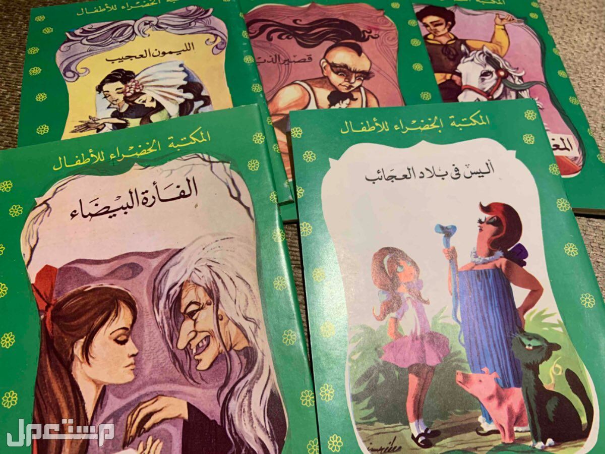 قصص اطفال المكتبة الخضراء طبعه قديمه
