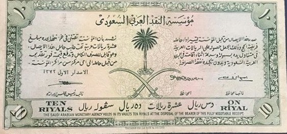 عشرة سند الحج الأول للملك عبدالعزيز - العشرة البيضاء العملة الأصلية - للمقارنة