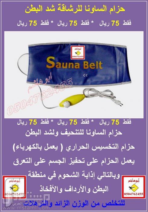 حزام الساونا Sauna belt للرشاقة وشد البطن 75 ريال