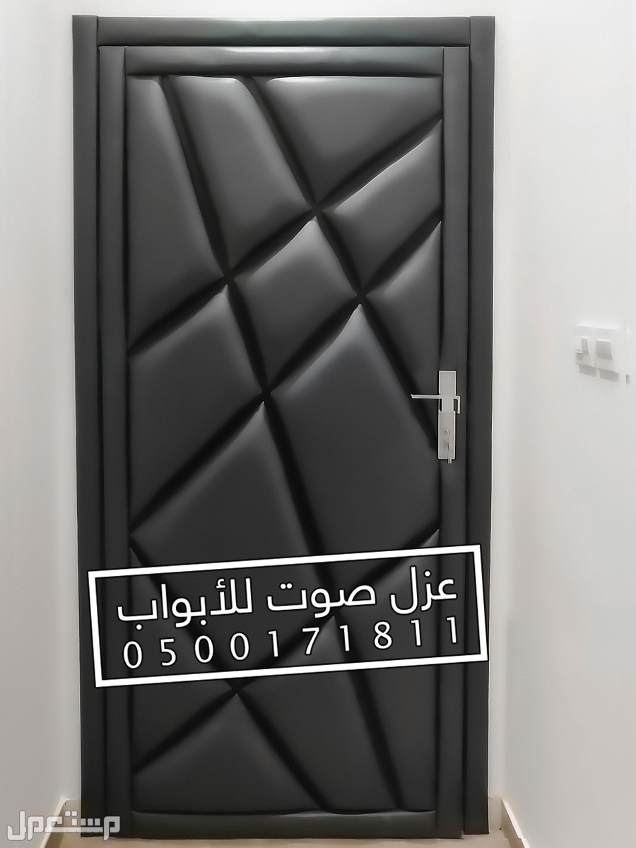 عزل ابواب موديلات جديدة الرياض الآن نعزل الأبواب بكل الألوان
نقوم بتركيب افضل عوازل للابواب ضد الصوت