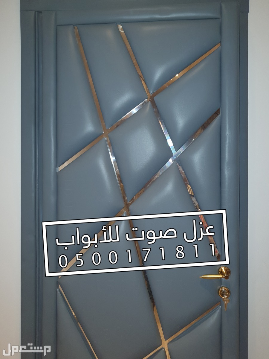 عزل ابواب موديلات جديدة الرياض الآن نعزل الأبواب بكل الألوان
نقوم بتركيب افضل عوازل للابواب ضد الصوت