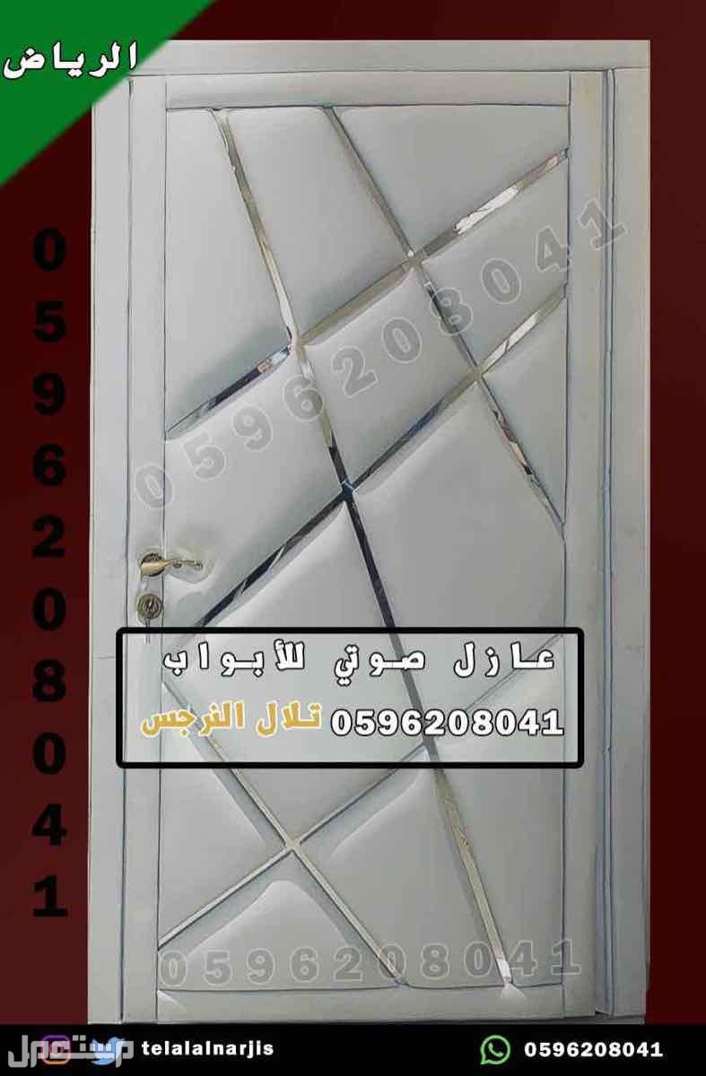 عزل عازل الصوت للابواب في الرياض العوازل الصوتية بأحدث الاشكال