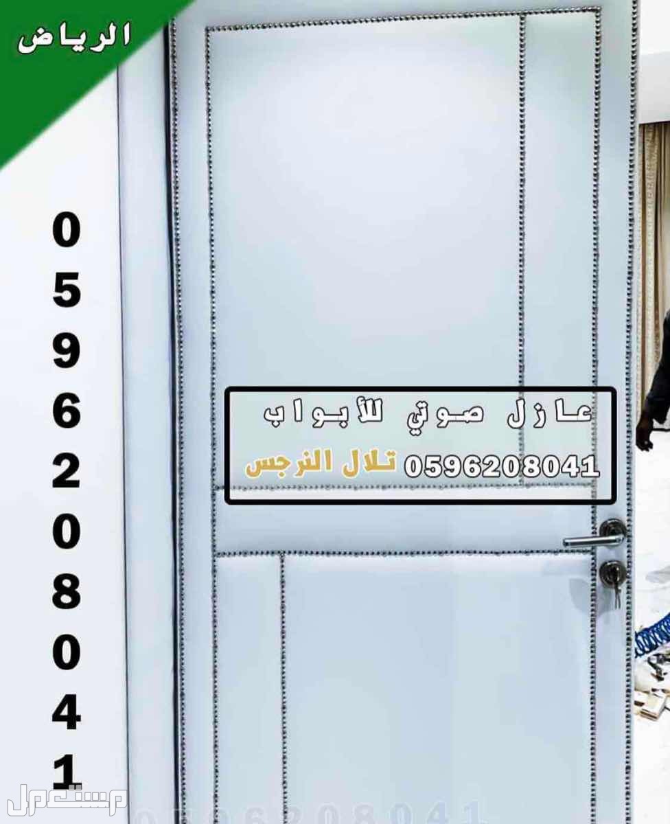 عازل باب  عزل صوتي للابواب في الرياض