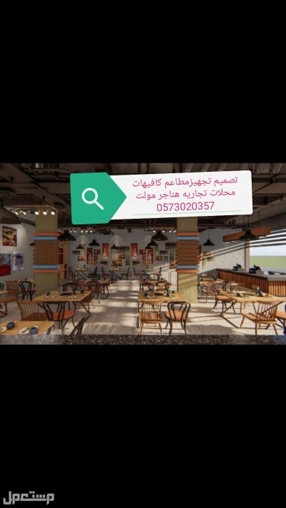 تصميم وتنفيذ المطاعم الكافيهات السعوديه