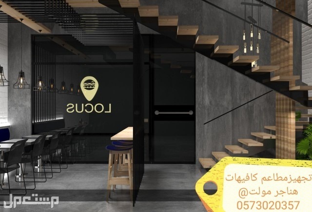تصميم وتنفيذ المطاعم الكافيهات السعوديه