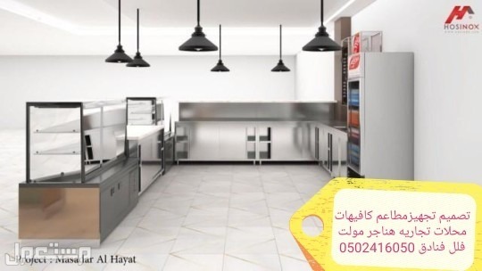 تصميم تجهيز تنفيذ جميع المطعم والمحلات الرياض مقاول عام - الرياض