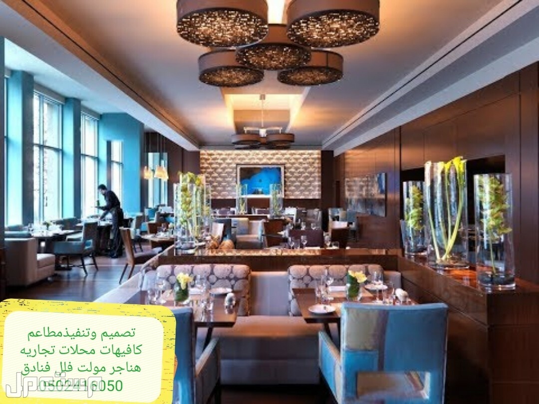 تصميم وتنفيذ مقاهي مطاعم فنادق - تصميم تنفيذ ديكور المطاعم كوفي