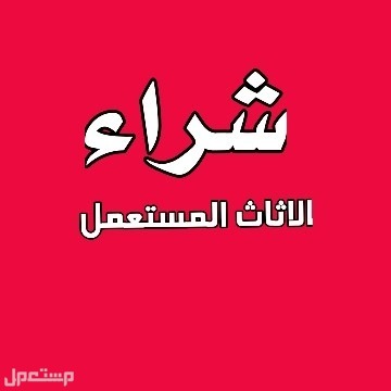 شراء اثاث مستعمل بجده