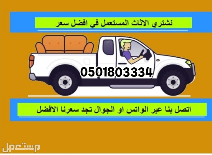 شراء اثاث مستعمل بجده