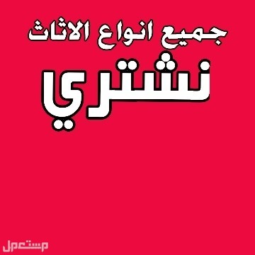 شراء اثاث مستعمل بجده