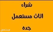 شراء اثاث مستعمل بجده