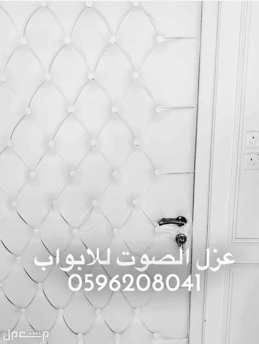 عازل الابواب ضد الصوت في الرياض الرياض ..0596208041