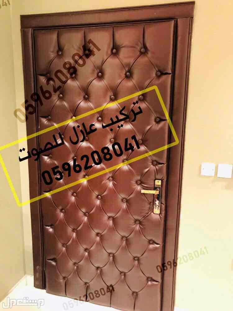 عازل الابواب ضد الصوت في الرياض الرياض ..0596208041