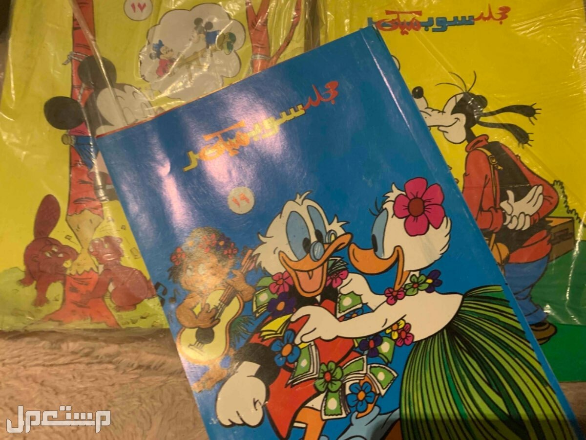 مجلدات سوبر ميكي طبعة قديمة 1987
