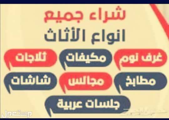 شراء الاثاث المستعمل وسكرب والمطبخ والمطاعم والفنادق