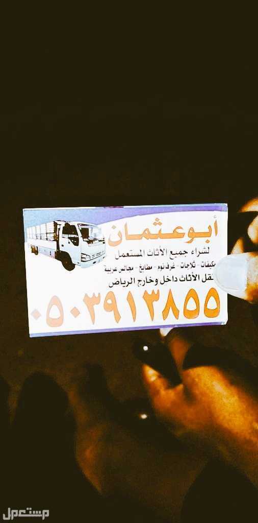 شراء اثاث مستعمل بالرياض شراء اثاث مستعمل بالرياض 0503913855 دينا نقل عفش بالرياض 0503913855