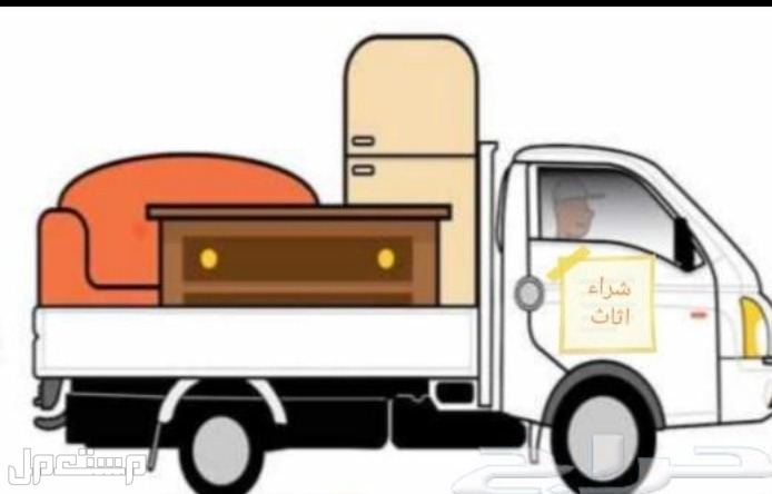 شراء اثاث مستعمل في شمال وجنوب جده
