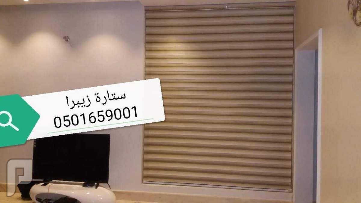 ستائر الزيبرا الخفيفه الحديثه