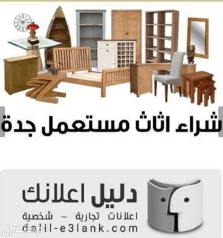 شراء اثاث مستعمل وسكراب ومكيفات بجده