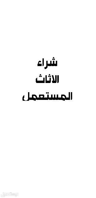 شراء اثاث مستعمل ومكيفات وخرده بجده