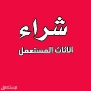 شراء اثاث مستعمل ومكيفات وخرده بجده