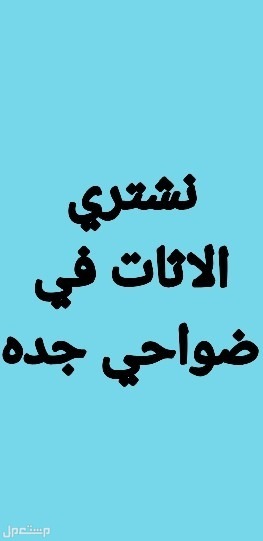 شراء اثاث مستعمل ومكيفات وخرده بجده