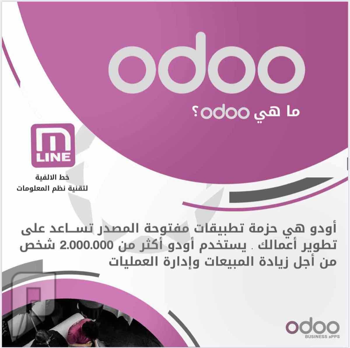 برنامج اودو odoo لكافة الانشطة التجارية