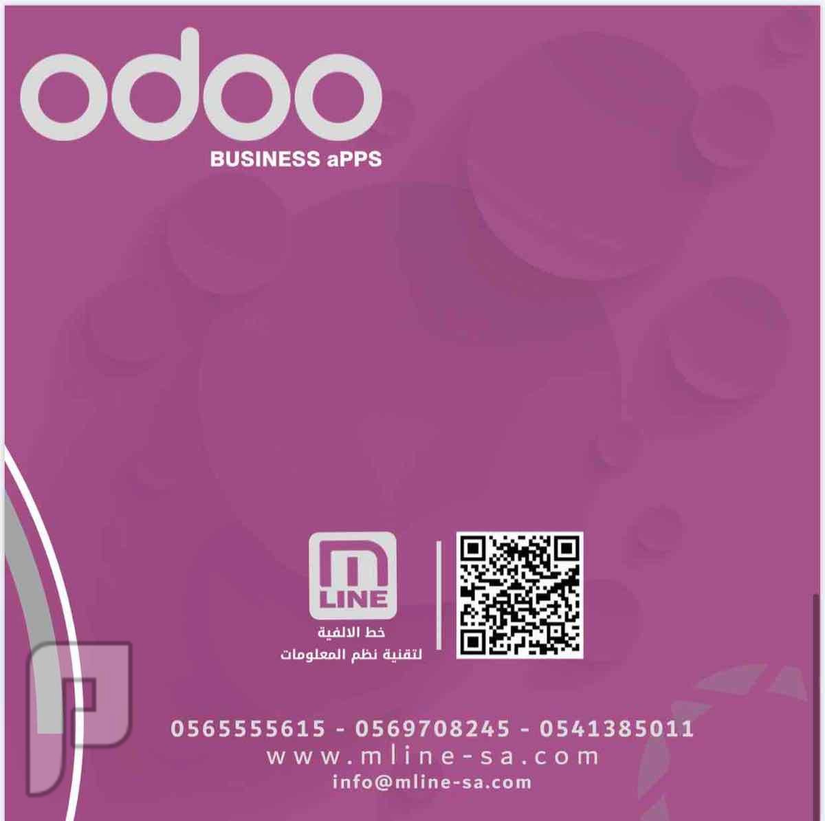 برنامج اودو odoo لكافة الانشطة التجارية