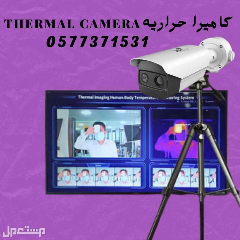 كاميرات حرارية لقياس حرارة الجسم عن بعد thermal camera