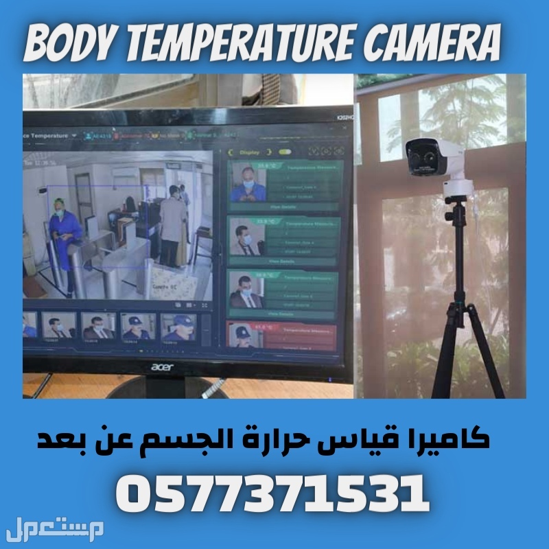 كاميرات حرارية لقياس حرارة الجسم عن بعد thermal camera