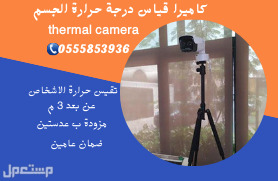 سعر كاميرا قياس حرارة الجسم thermal camera