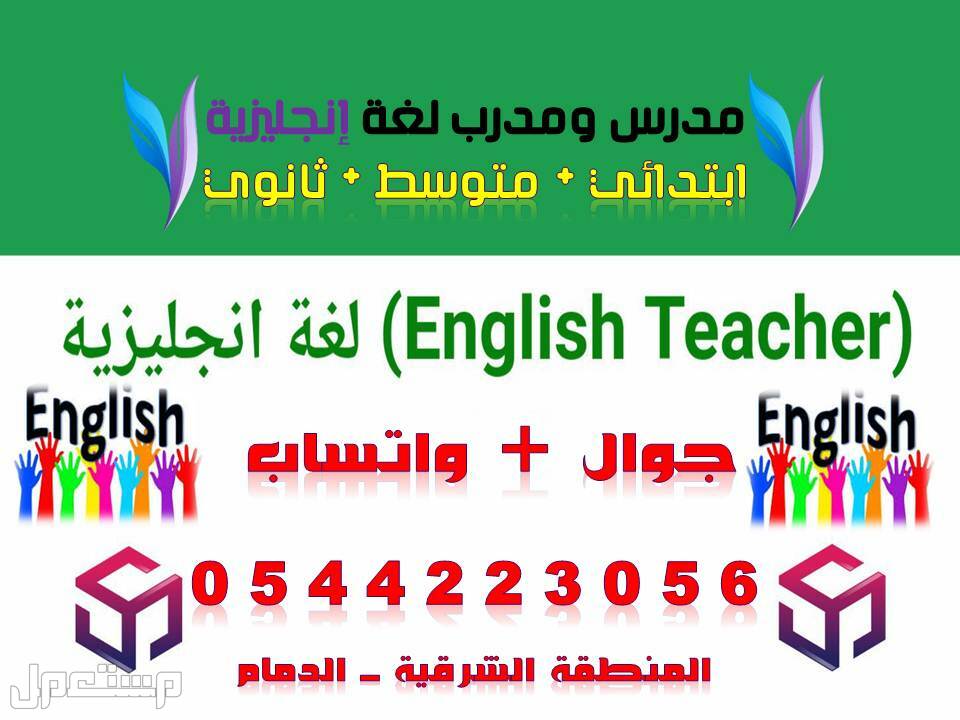 معلم لغة إنجليزية _ جميع المراحل التعليمية _ الدمام