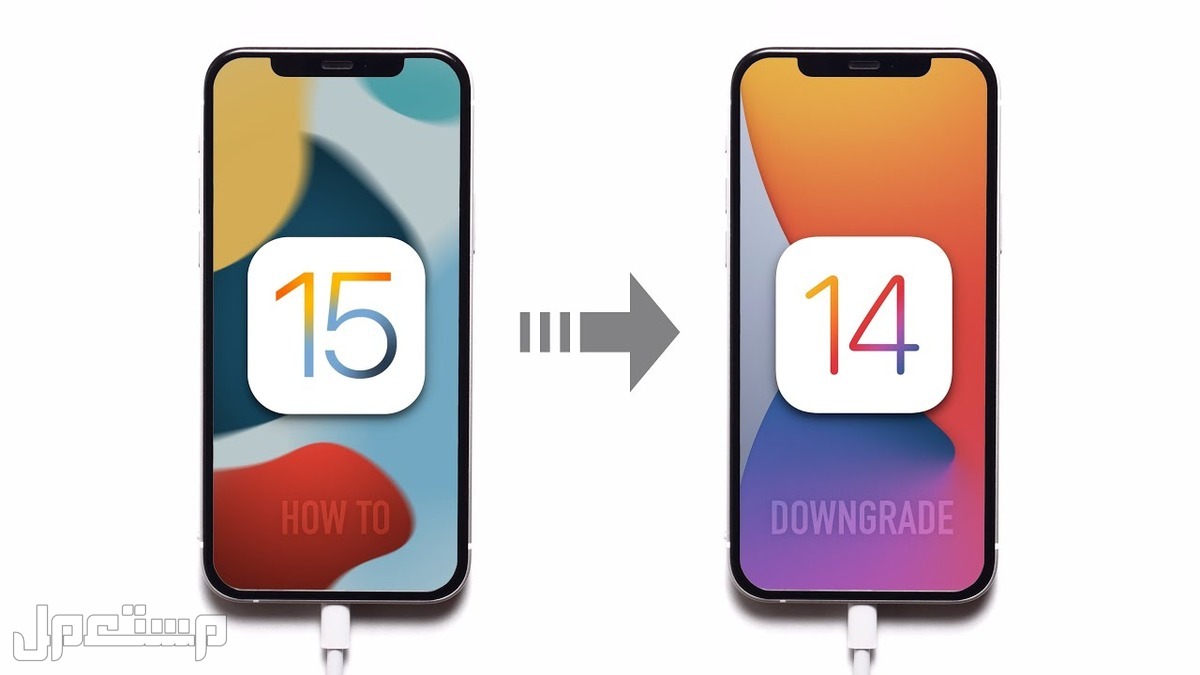 طريقة عمل داونجريد من iOS 15 إلى iOS 14