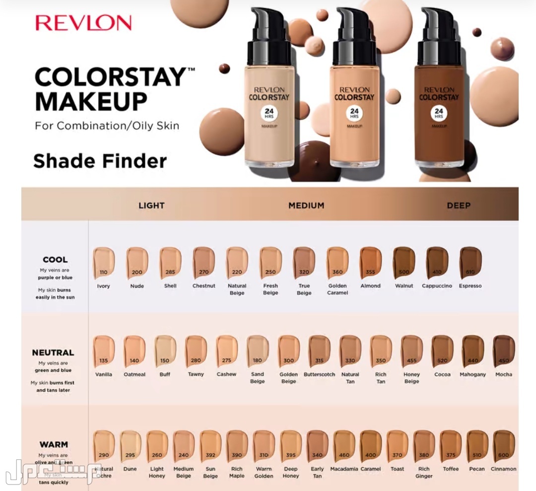 مكياج عالمي ماركة Revlon ColorStay Makeup للبشرة الدهنية والمختلطة درجات ألوان ريفلون كولورستاي