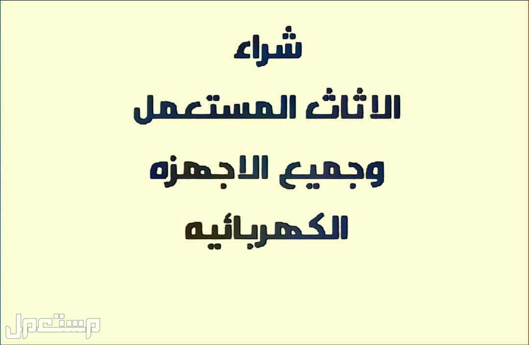 شراء الاثاث المستعمل وسكرب والمطبخ والمطاعم والفنادق