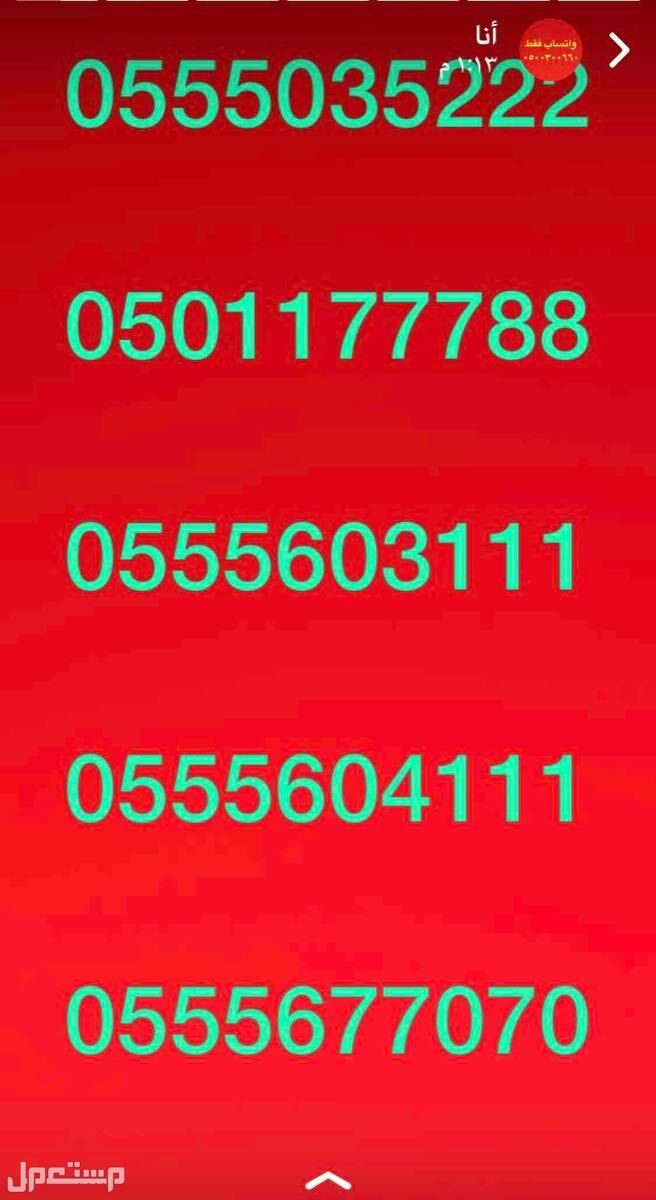 ارقام مميزة من النوادر 055555 و 0500000 و 0533333