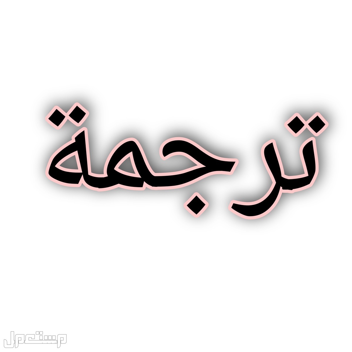 ترجمة معتمدة - مترجم انجليزي عربي - مترجم عربي انجليزي