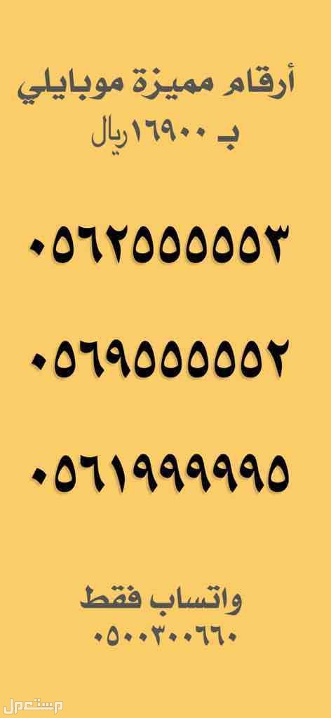ارقام مميزة للتنازل 05055550 و 05044444 و 059999 و 0533333