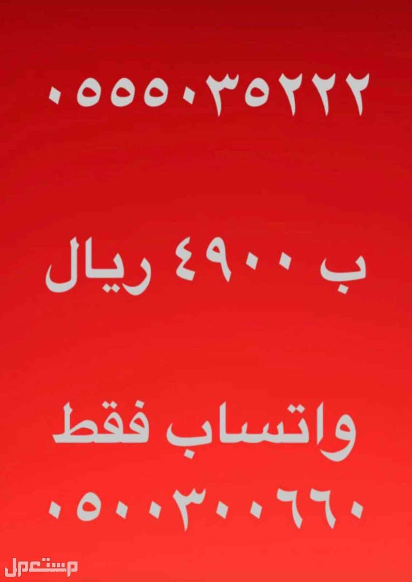 ارقام مميزة من شركة الاتصالات السعودية STC