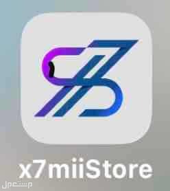 اشترك لدينا بمتجر x7miiStore لتكرار التطبيقات لاجهزة ايل