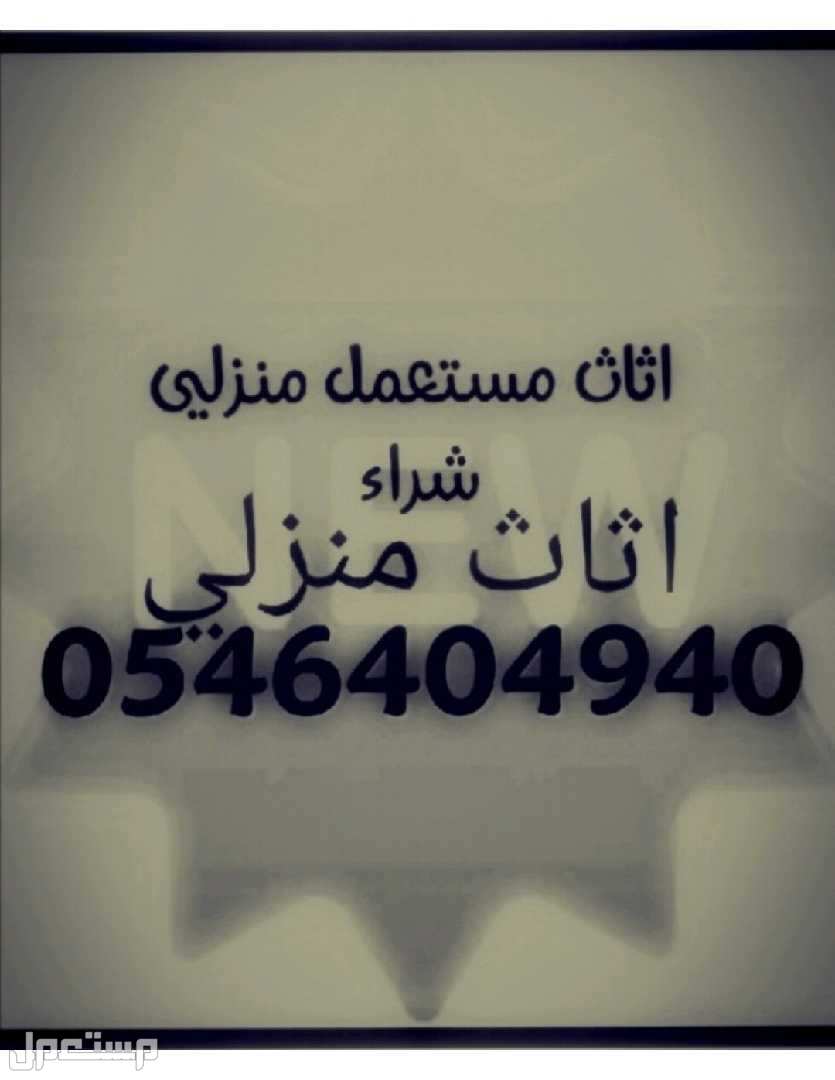 شراء الاثاث المستعمل وسكرب والمطبخ والمطاعم والفنادق