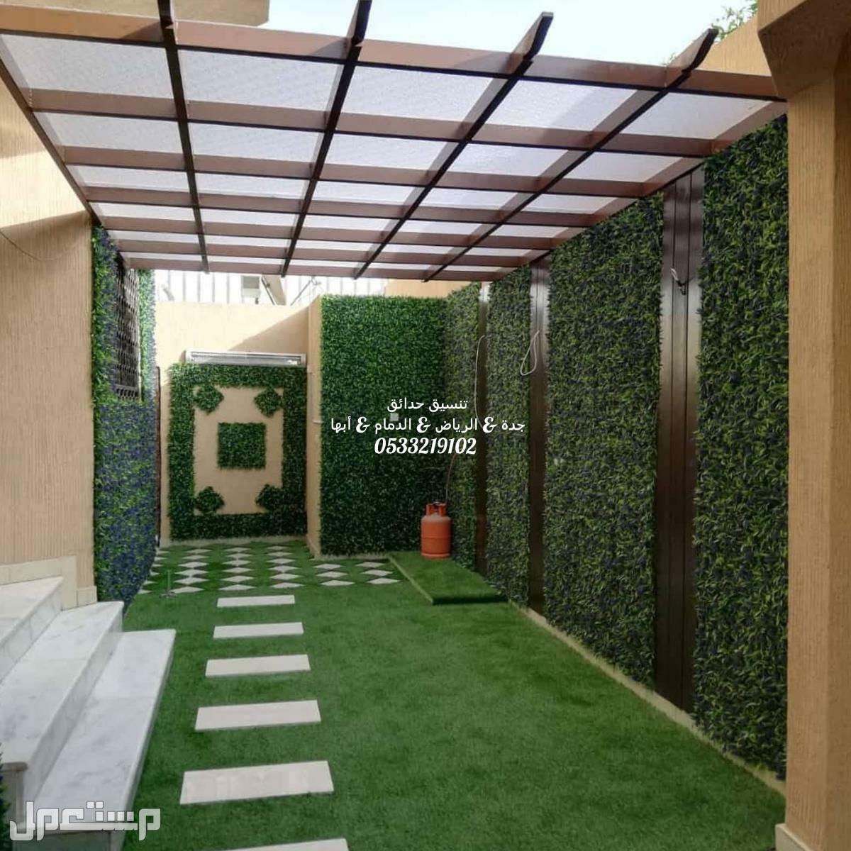 سواتر مظلات شلالات نوافير خشب باركية حدائق داخليه جدة مكة تنسيق حدائق عشب