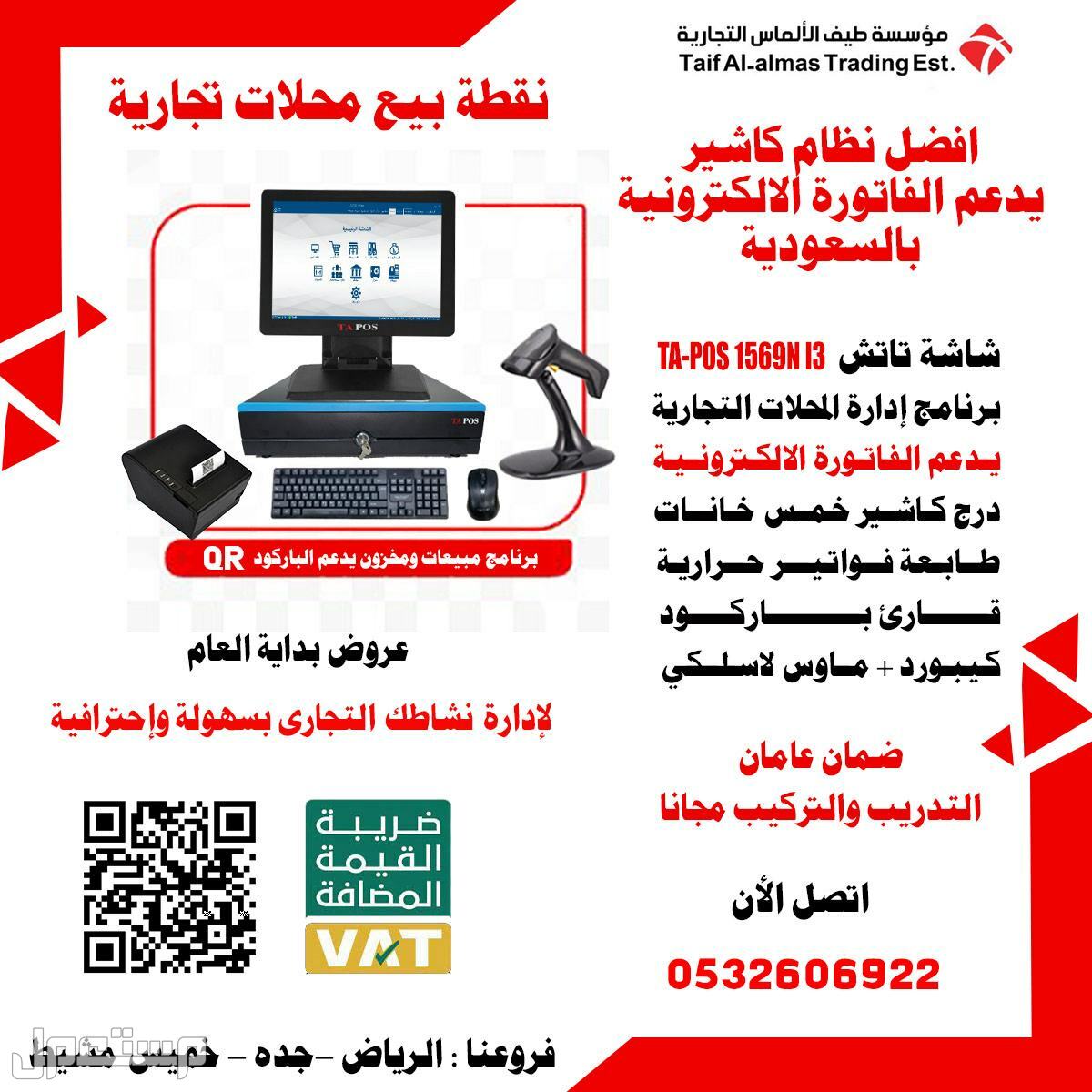 نظام كاشير الكترونية بالسعودية يدعم الفاتورة الالكترونية نظام الباركود QR